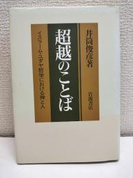 超越のことば : イスラーム・ユダヤ哲学における神と人