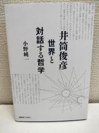 井筒俊彦 世界と対話する哲学