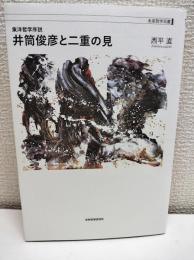 井筒俊彦と二重の見 : 東洋哲学序説