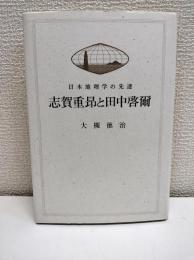 志賀重昂と田中啓爾 : 日本地理学の先達