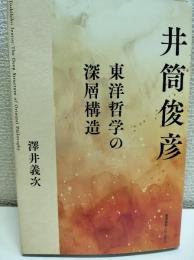 井筒俊彦　東洋哲学の深層構造