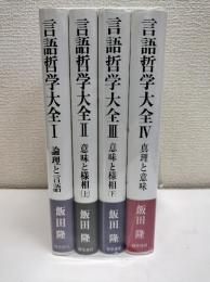 言語哲学大全　1～4巻