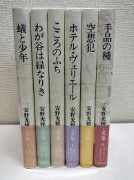 安野光雅・文集　全6冊