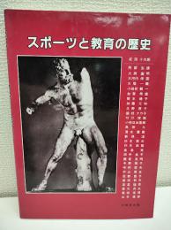 スポーツと教育の歴史