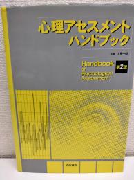 心理アセスメントハンドブック