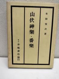 山伏神楽・番楽