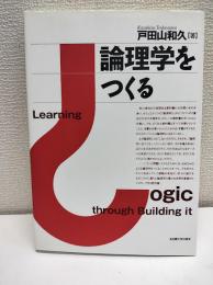 論理学をつくる