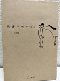 馬語手帖