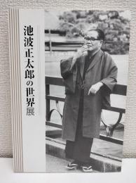 池波正太郎の世界展