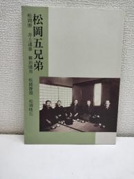 松岡五兄弟 : 松岡鼎・井上通泰・柳田国男・松岡静雄・松岡映丘