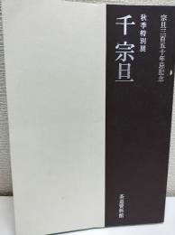 千宗旦 : 秋季特別展 : 宗旦三百五十年忌記念