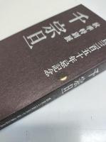 千宗旦 : 秋季特別展 : 宗旦三百五十年忌記念