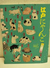 江戸にゃんこ 浮世絵ネコづくし