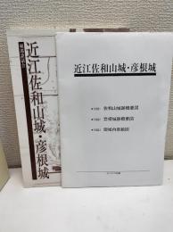 近江佐和山城・彦根城