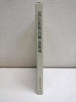 近江佐和山城・彦根城