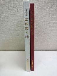 富岡製糸場 : 写真集
