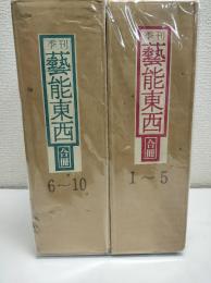 季刊　藝能東西　合冊全10冊