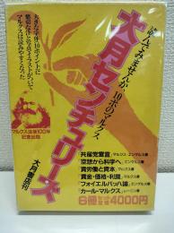 大月センチュリーズ　6冊セット