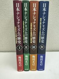 日本ナショナリズムの歴史　全4冊