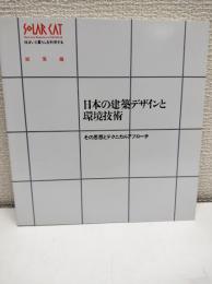 日本の建築デザインと環境技術 : その思想とテクニカルアプローチ
