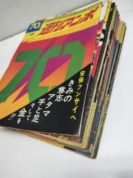 週刊アンポ　14冊（0巻+創刊号～No.12+まんが安保）