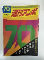 週刊アンポ　14冊（0巻+創刊号～No.12+まんが安保）