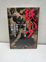 紙ハブと呼ばれた男