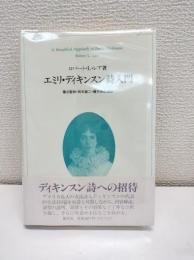 エミリ・ディキンスン詩入門