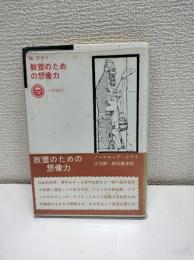教養のための想像力　太陽選書7