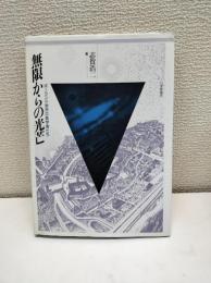 無限からの光芒　ポーランド学派の数学者たち