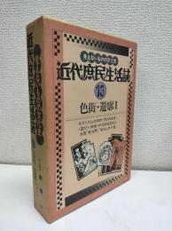 近代庶民生活誌 2冊(13巻、14巻)