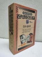 近代庶民生活誌 2冊(13巻、14巻)