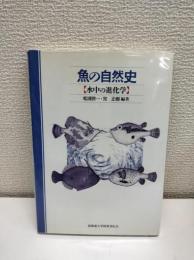 魚の自然史 : 水中の進化学