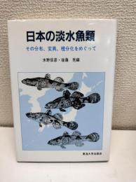 日本の淡水魚類 : その分布、変異、種分化をめぐって