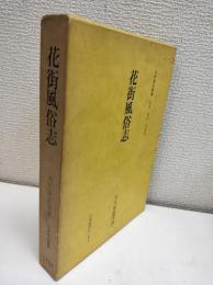 花街風俗志　日本風俗叢書 復刻版