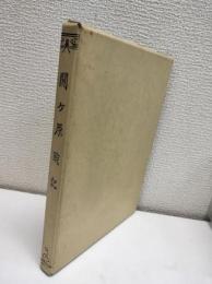 關ケ原戦記