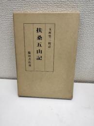 扶桑五山記