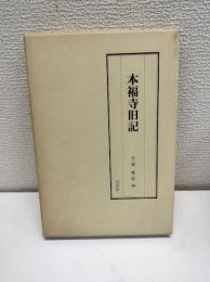本福寺旧記