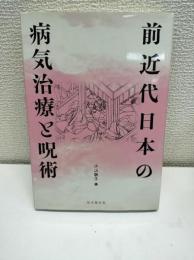 前近代日本の病気治療と呪術
