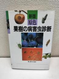 原色果樹の病害虫診断