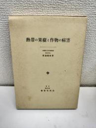 熱帯の果樹と作物の病害