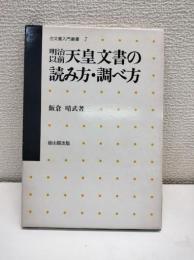 明治以前天皇文書の読み方・調べ方