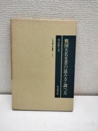 戦国大名文書の読み方・調べ方