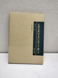 佐渡金銀山文書の読み方・調べ方