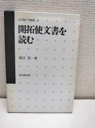 開拓使文書を読む