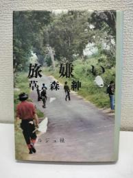 旅嫌い
