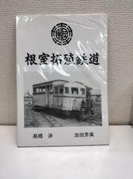 根室拓殖鉄道