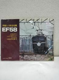 華麗なる特急電機　EF58