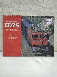 赤い電機　Part1　ED75