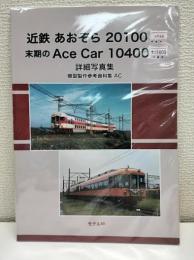 近鉄 あおぞら 20100系　末期のAce Car 10400系